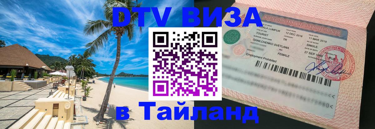 ДТВ VISA Тайланд для фрилансеров Краснодар 