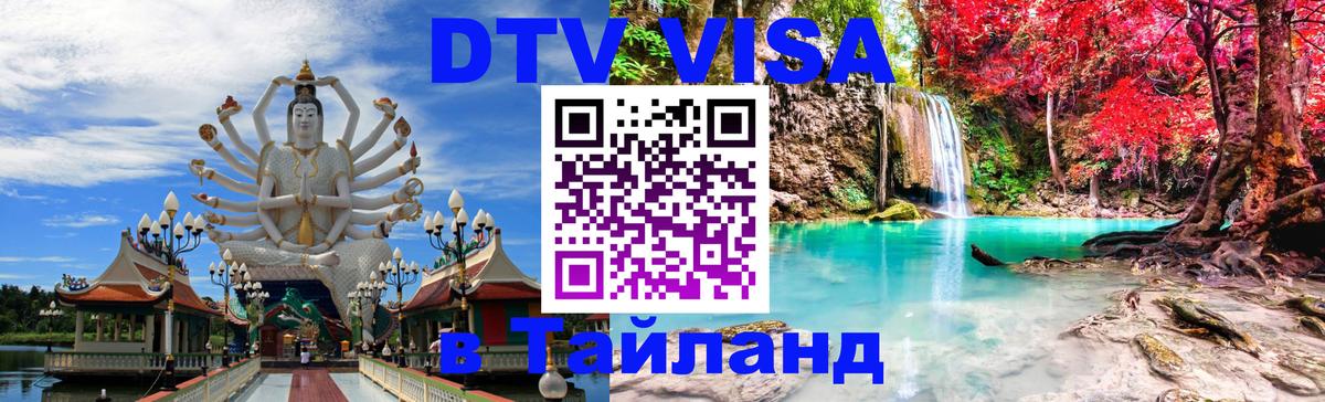 Visa в Таиланд 